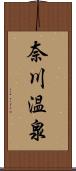 奈川温泉 Scroll