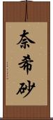 奈希砂 Scroll