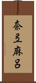 奈弖麻呂 Scroll