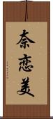 奈恋美 Scroll