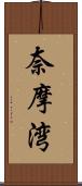 奈摩湾 Scroll