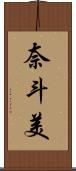 奈斗美 Scroll