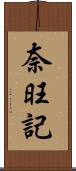 奈旺記 Scroll