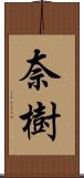 奈樹 Scroll