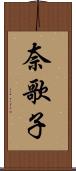 奈歌子 Scroll