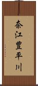 奈江豊平川 Scroll