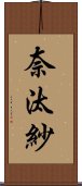 奈汰紗 Scroll