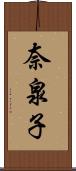 奈泉子 Scroll