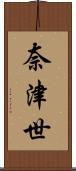 奈津世 Scroll