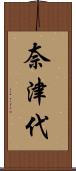 奈津代 Scroll
