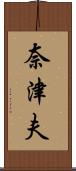 奈津夫 Scroll