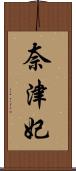 奈津妃 Scroll