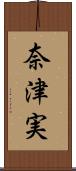 奈津実 Scroll