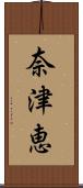 奈津恵 Scroll