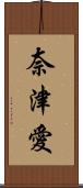 奈津愛 Scroll