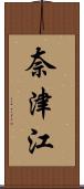 奈津江 Scroll