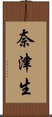 奈津生 Scroll