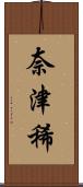 奈津稀 Scroll