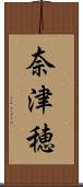 奈津穂 Scroll