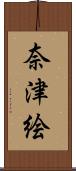奈津絵 Scroll
