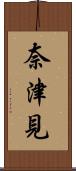 奈津見 Scroll