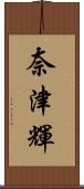 奈津輝 Scroll