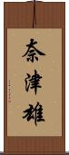 奈津雄 Scroll