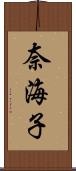 奈海子 Scroll