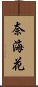 奈海花 Scroll