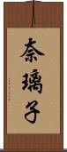 奈璃子 Scroll