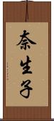奈生子 Scroll