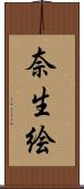 奈生絵 Scroll