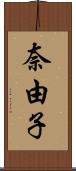 奈由子 Scroll