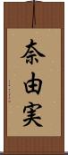 奈由実 Scroll