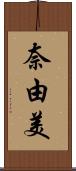 奈由美 Scroll