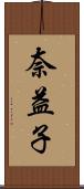 奈益子 Scroll