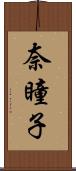 奈瞳子 Scroll