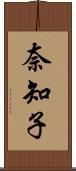 奈知子 Scroll