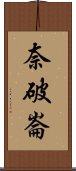 奈破崙 Scroll