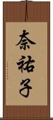 奈祐子 Scroll
