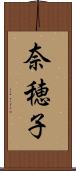 奈穂子 Scroll