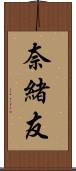 奈緒友 Scroll
