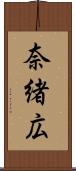 奈緒広 Scroll