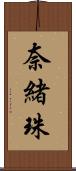 奈緒珠 Scroll