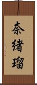 奈緒瑠 Scroll