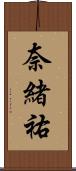 奈緒祐 Scroll