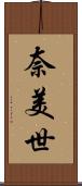 奈美世 Scroll