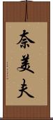 奈美夫 Scroll
