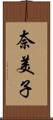 奈美子 Scroll