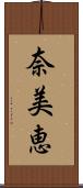 奈美恵 Scroll